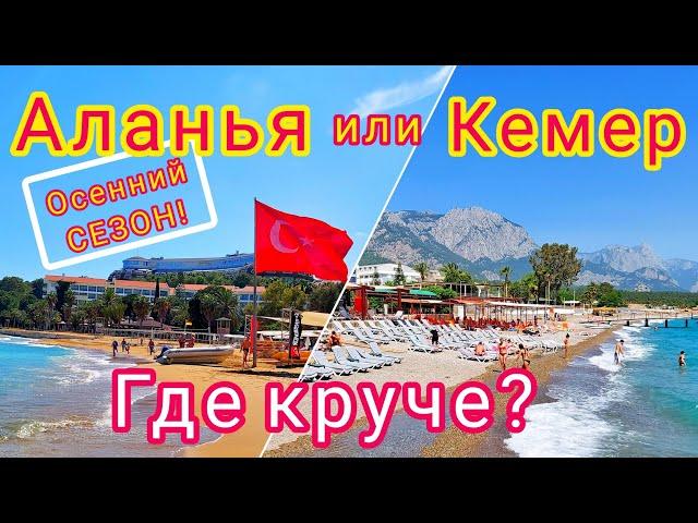 АЛАНЬЯ или КЕМЕР?!  Какой курорт ЛУЧШЕ! Где отдыхать в Турции осенью?! Alanya/ Kemer