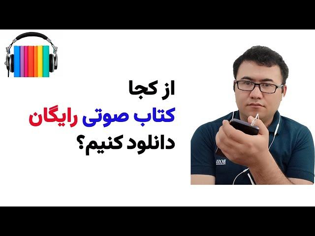 بهترین سایت‌های دانلود رایگان کتاب صوتی