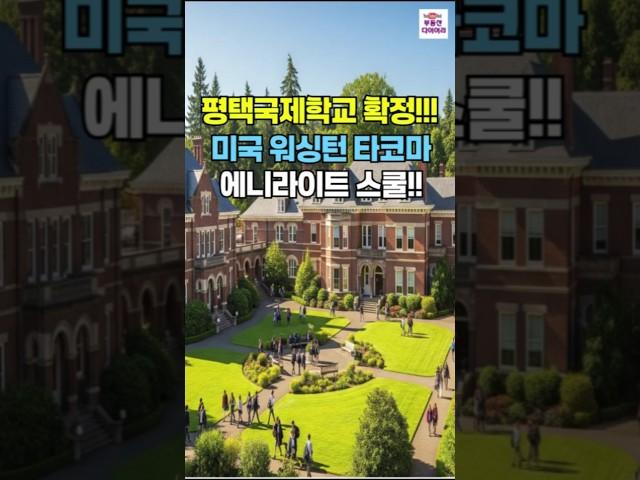 고덕국제신도시내에 미국 워싱턴 타코마에 있는 에니라이트 스쿨이 확정입니다
