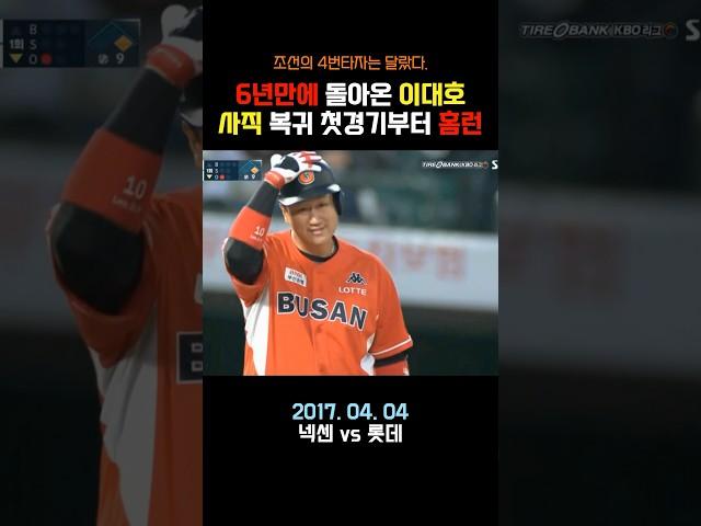 6년만에 돌아왔던 사직 빅보이! 부산의 2017년을 뜨겁게 달구다!  #이대호