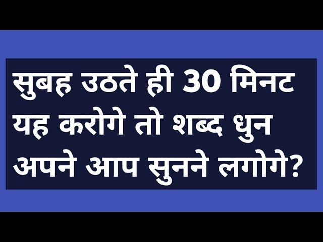 सुबह उठते ही 30 मिनट यह करोगे तो शब्द धुन अपने आप सुनने लगोगे?#satsang #bhakti #spritual