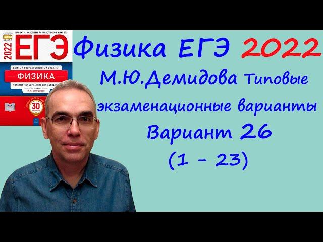 Физика ЕГЭ 2022  Демидова (ФИПИ) 30 типовых вариантов, вариант 26, разбор заданий 1 - 23 (часть 1)