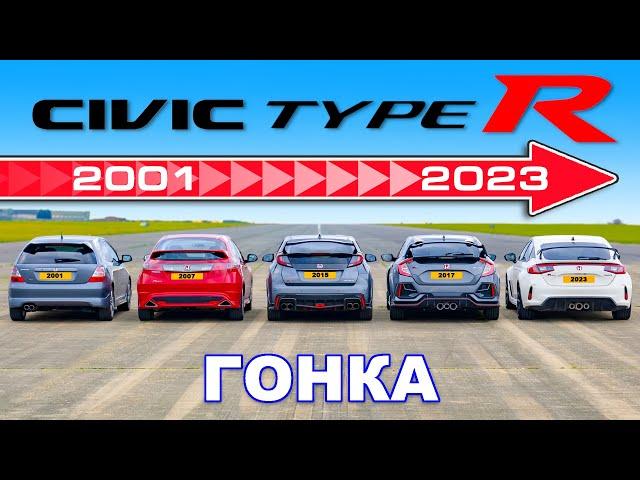 ДРАГ-ЗАЕЗД разных поколений Honda Civic Type R