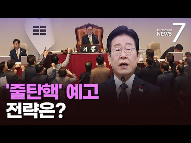 '줄탄핵' 길 열어둔 이재명…전략 부재 지적도 [뉴스7]