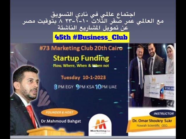 73th Marketing Club 20 Cairo (Startup Funding) by Dr  Omar Sakr  (45th Business Club)