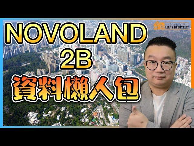 【買樓你要學】2023新盤#11 | NOVOLAND 2B 懶人包  | 樓市分析 | 買樓 攻略 | 二手樓 | 新盤 2023 | 筍盤 推介 |