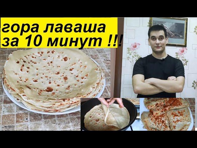 ГОРА ЛАВАША ЗА 10 МИНУТ ! НЕ РЕЗИНОВЫЙ ! НАЧИНКА 5 БАЛОВ ! ОЧЕНЬ ЛЕГКО !