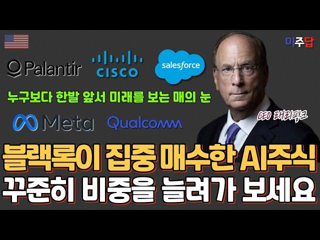 블랙록이 최근 무섭게 매집하고 있는 AI 주식들