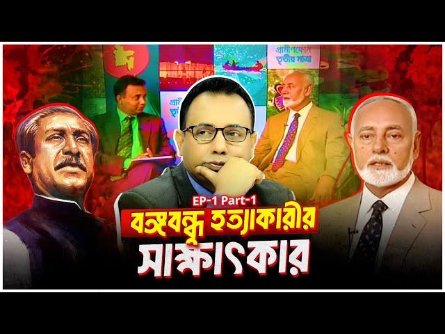 বঙ্গবন্ধু হত্যাকারীর সাক্ষাৎকার | Khandaker Abdur Rashid | Zillu Rahman | Tritiyo Matra