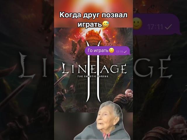 Когда Друг позвал играть  в Lineage 2 Essence