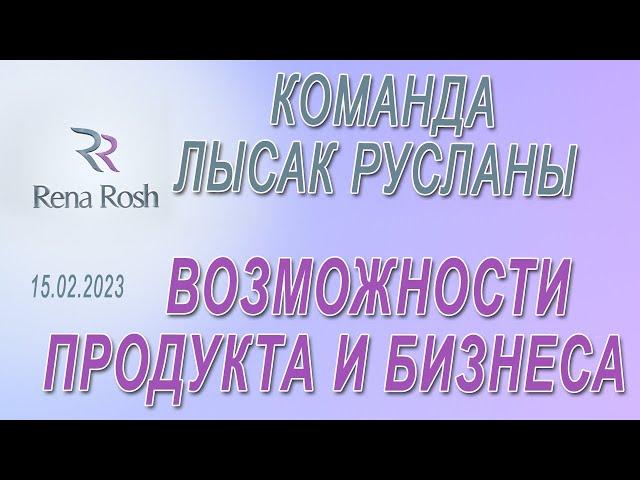 Команда Лысак Русланы р возможностях и действии продукции и бизнеса Rena Rosh