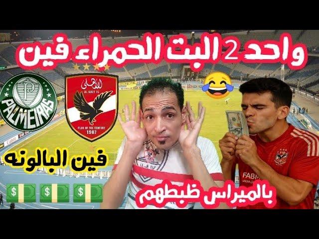 فرحه زملكاويبالميرس نفخ الاهلي والجعان خارج الخدمهملخص مباراة الاهلي وباالميراس/الاهلي وباالميراس