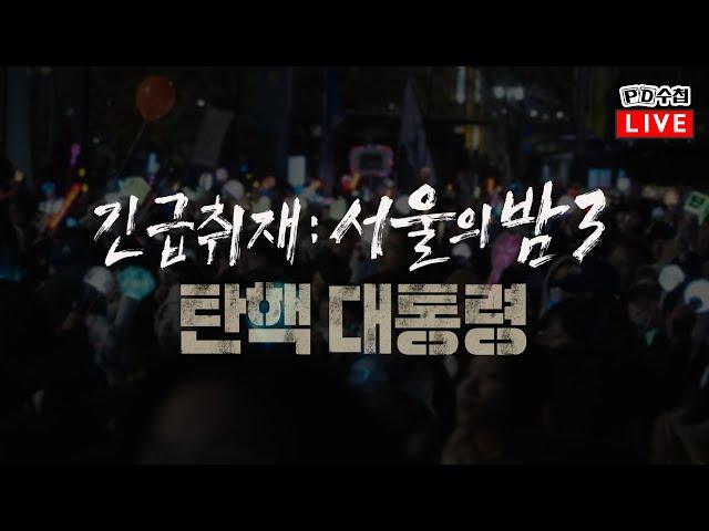 [PD수첩] 긴급취재 : 서울의 밤 3 탄핵 대통령 - 2024년 12월 17일 밤 10시 20분