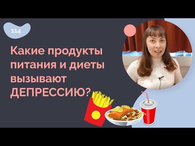 Какие продукты питания и диеты вызывают депрессию?