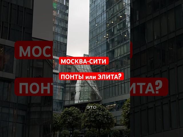 Почему Москва-сити не для богатых?