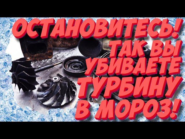 Остановитесь! Так Вы убиваете турбированный двигатель в мороз! Никогда не делайте этого!