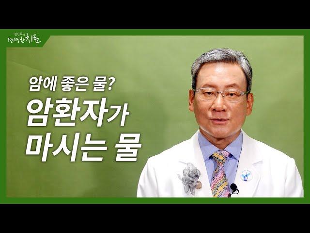 암에 좋은 물? _ 암환자 물추천