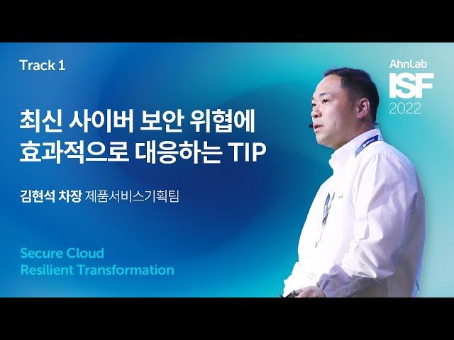 AhnLab ISF 2022-최신 사이버 보안 위협에 효과적으로 대응하는 TIP