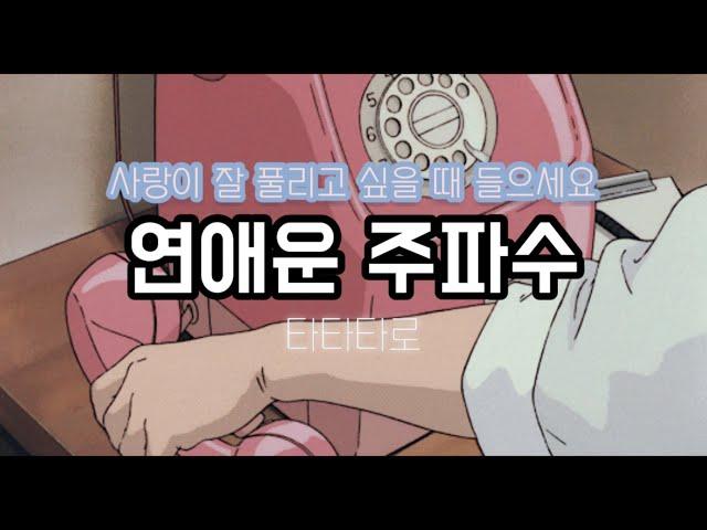 [주파수 감성 ver.] 〰️연애운을 팍팍 올려주는 주파수 