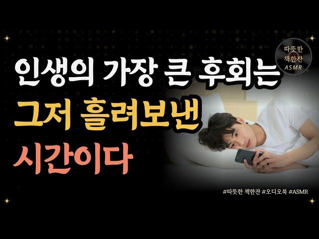 인생의 가장 큰 후회는 그저 흘려보낸 시간이다/ 아주 오래된 인생수업/ 좋은글/ 오디오북/ 책추천/ 책읽어주는여자/ 따뜻한책한잔/ 자기계발/ 시간