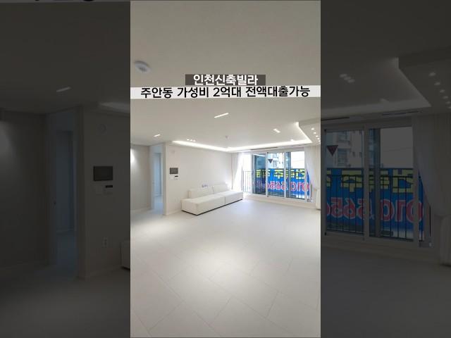인천신축빌라 주안동 인천최저가 넓은3룸 주안역 10분 초등학교 1분 2억대 가성비 전액대출가능 비교하세요!! 최저가 보장#인천신축빌라 #인천빌라 #주안 #내집마련 #역세권
