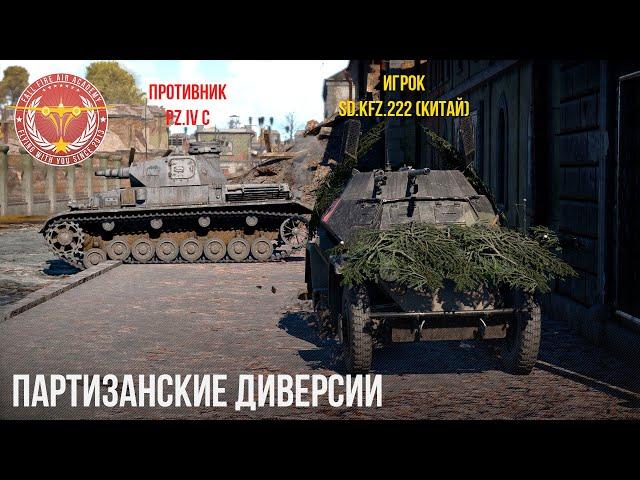 ПАРТИЗАНСКИЕ ДИВЕРСИИ в WAR THUNDER