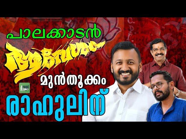 പാലക്കാടിന്റെ ഒഴുക്ക് രാഹുലിനൊപ്പമോ ? | Palakkad Byelection | Rahul Mamkoottathil | P Sarin | UDF