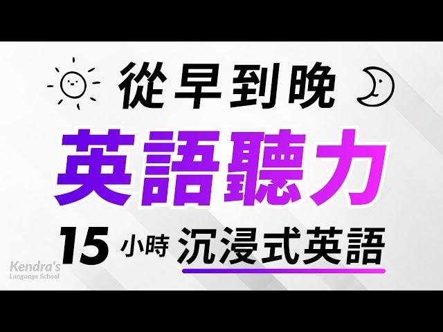 從早到晚沉浸式英語聽力練習 — 15小時耐久訓練