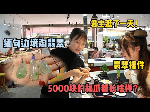 缅甸边境淘翡翠：5000块的福瓜都长啥样？君宝带你去看看！