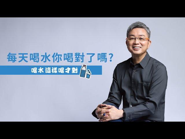 【讓健康更容易】－水你喝對了嗎? 喝對讓水化身減肥排毒利器️｜樓中亮中醫博士