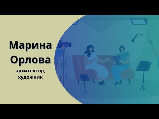 Интервью с архитектором, художницей Мариной Орловой