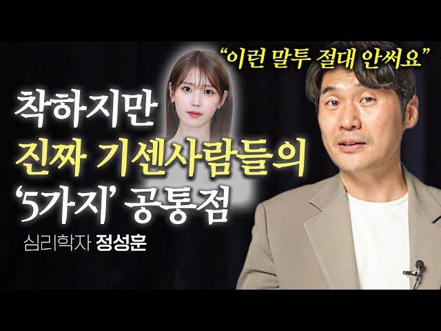 다정하지만 만만하지 않은 사람 특징 (정성훈 작가 2부)