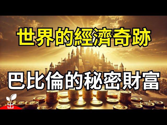 震撼揭秘！古代巴比倫的無限財富從何而來？【出類拔萃】