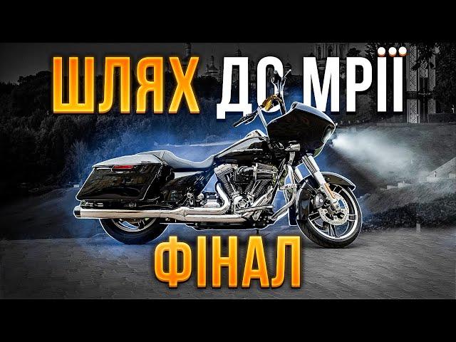 HD Road Glide: Шлях до Мрії. Фінал.