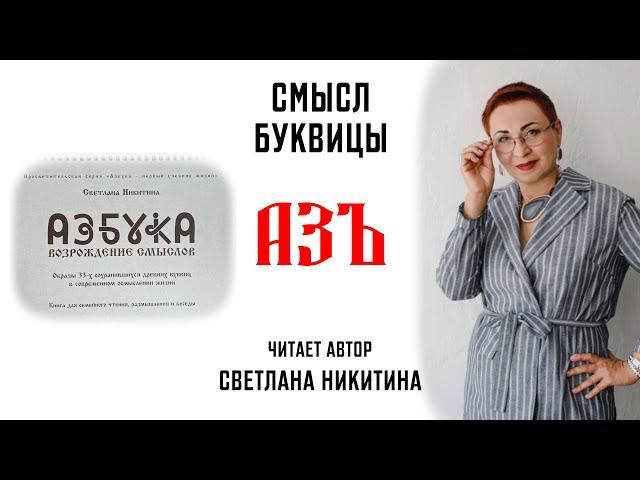 Буквица АЗЪ. Смысл Славянских буквиц. АЗБУКА. ВОЗРОЖДЕНИЕ СМЫСЛОВ. Читает автор Светлана Никитина