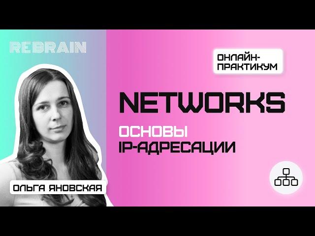 Networks by Rebrain Основы IP адресации