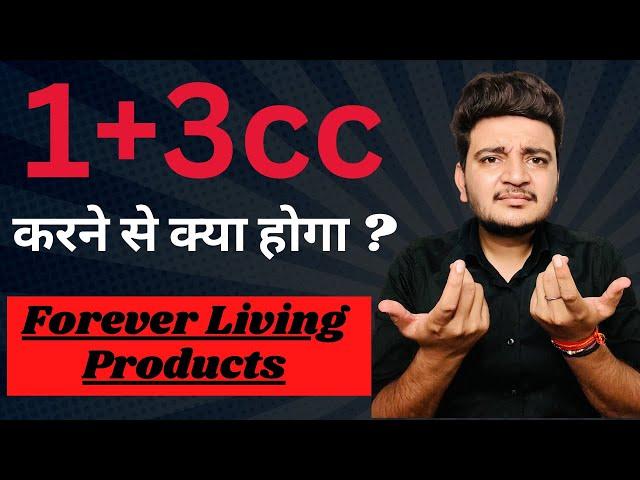 What is 1+3cc or 4cc in forever living products ? 4cc karna jaruri h kya? @shubhamruhela874