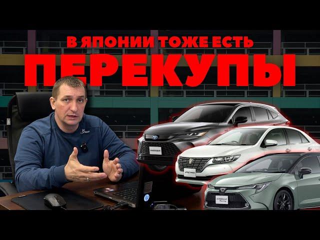 ПЕРЕКУПЫ НА ЯПОНСКИХ АУКЦИОНАХ