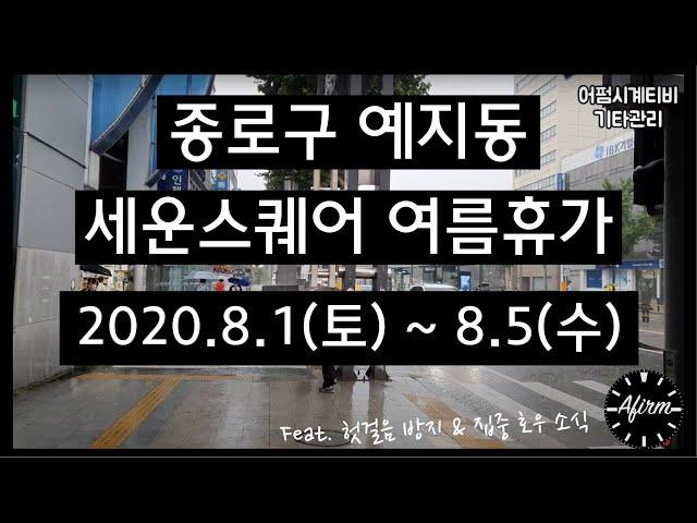 [#016 기타관리] 세운스퀘어 여름휴가 휴무 일정 공유, 종로 집중호우 (visit)
