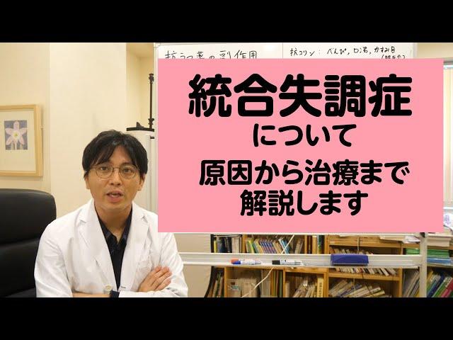 統合失調症について原因から治療まで解説します【精神科医・益田裕介/早稲田メンタルクリニック】