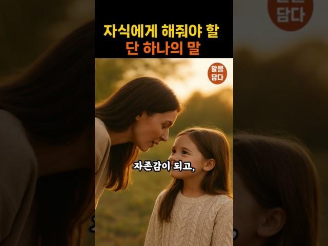 명언 ㅣ자식에게 해줘야 할 단 하나의 말｜“나는 언제나 네 편이야”ㅣ지혜ㅣ명언채널 ㅣ인생조언 ㅣ인생철학  ㅣ감정치유ㅣ공감명언 ㅣ명언모음
