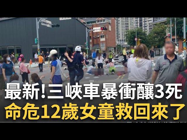 三立最新│三峽重大車禍釀3死！命危「12歲女童」救回來了！賴清德及卓榮泰今晚將到醫院探視傷者│新聞一把抓20250519│三立新聞台