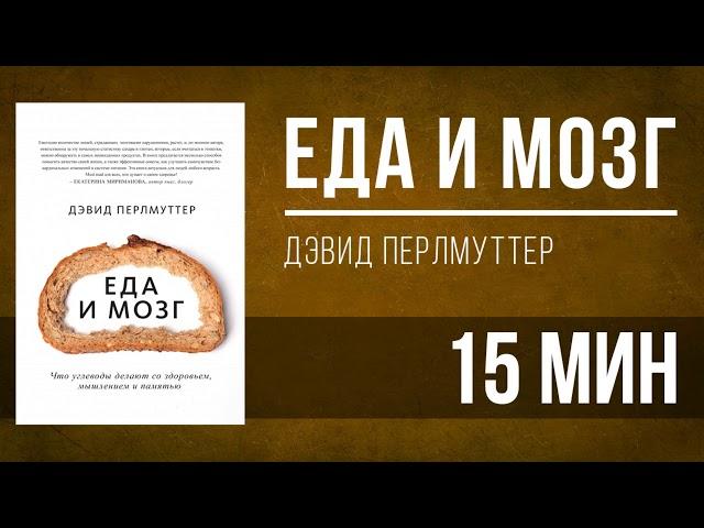 Аудионига в день | Еда и мозг - Дэвид Перлмуттер [КРАТКО]