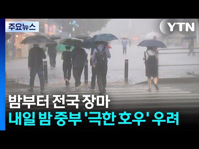 [날씨] 밤부터 전국 장마...내일 밤 중부 '극한 호우' 우려 / YTN