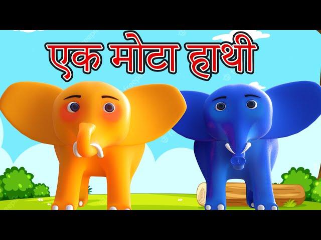  Ek Mota Hathi | एक मोटा हाथी | Hindi Rhymes for Kids | ek mota hathi jhoom ke chala cartoon-Paavi