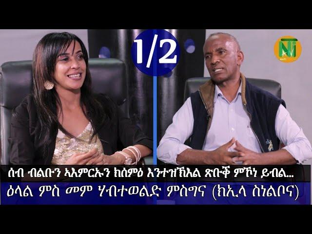 Nati TV - Interview with top Psychologist Habteweld Misgina {መም ሃብተወልድ ምስግና} Part 1/2