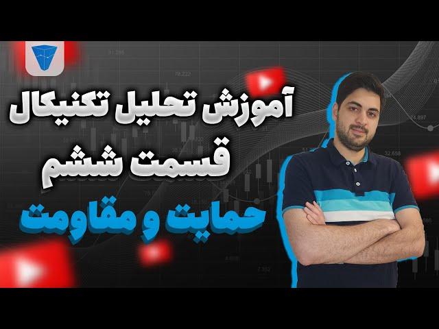 آموزش تحلیل تکنیکال : حمایت و مقاومت ، ساده و پر کاربرد