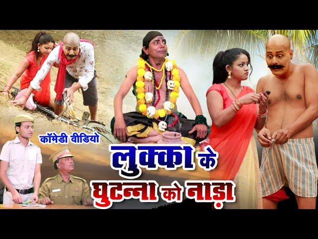 लुक्का के कच्झे का 1 नाडा़ खो गया -LUKKA COMEDY -राजकुमारी शास्त्री ,लल्लन मस्ताना LOVELY PREMSHANKA