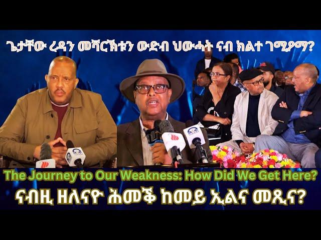 ናብ'ዚ ዘለናዮ ሕመቕ ከመይ ኢልና መጺና? #TigraiPress #Ethiopia #TigrayWar #Eritrea #RedSea #Mekelle #Getachew