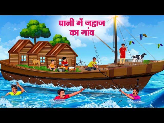 पानी में जहाज का गांव | Hindi Kahaniya | Moral Stories | Bedtime Stories | Story In Hindi